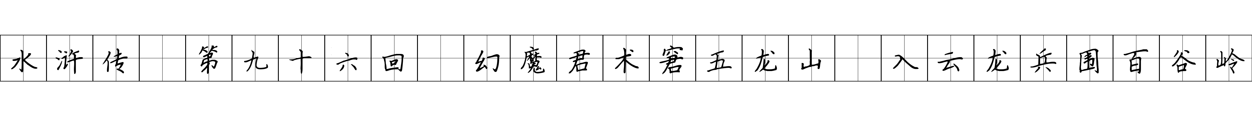 水浒传 第九十六回 幻魔君术窘五龙山 入云龙兵围百谷岭